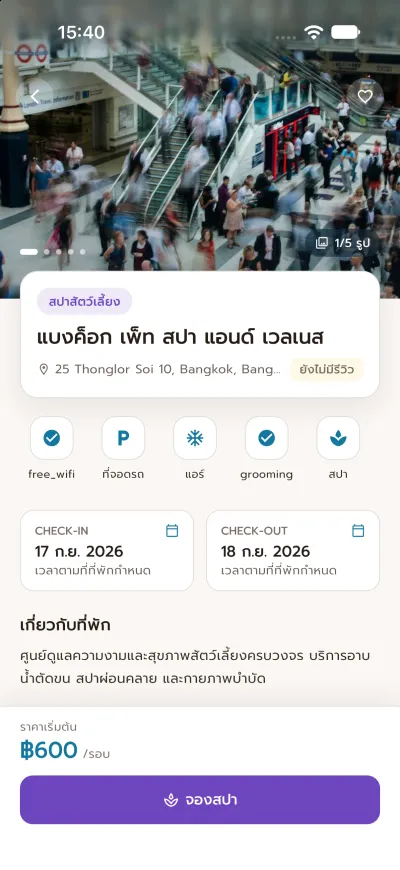 หน้ารายละเอียดร้านสปาสัตว์เลี้ยงในแอป Lanla