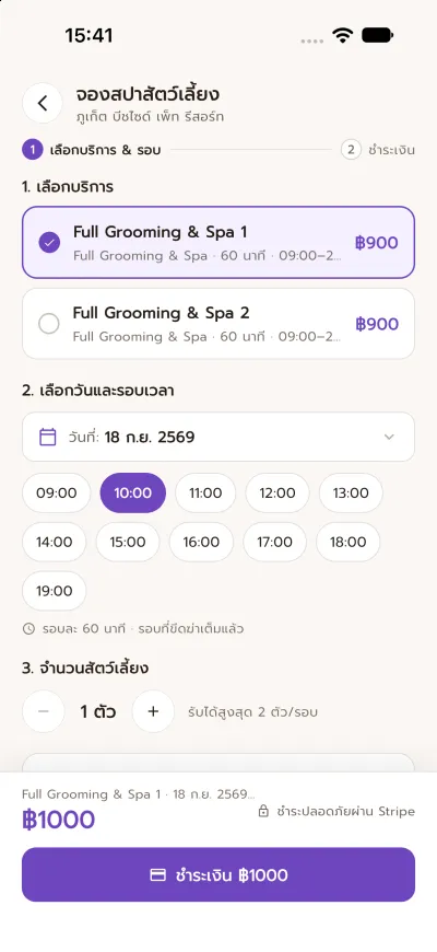 หน้าเลือกวัน รอบเวลา และจำนวนสัตว์เลี้ยงสำหรับจองสปาในแอป Lanla